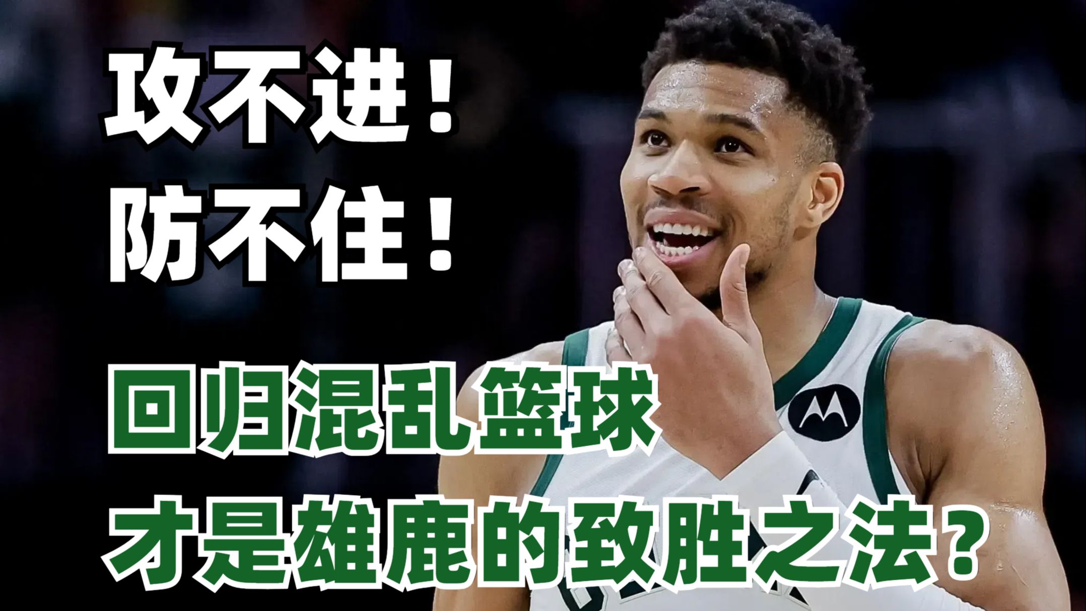 九游-逆转之夜！雄鹿最后时刻连续得分取胜，希望两个.